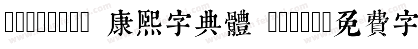TypeLand 康熙字典體 Trial字体转换